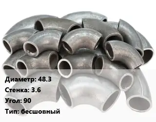 Отвод стальной 48.3х3.6 Угол:90 бесшовный